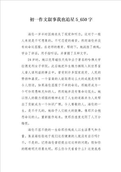 初一作文叙事我也追星5650字