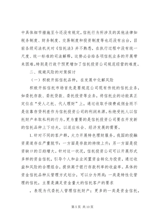 信托风险及风险规避问题探讨 (2).docx