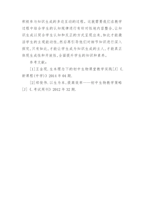 以生为本促进初中生物课堂效率的探讨论文.docx