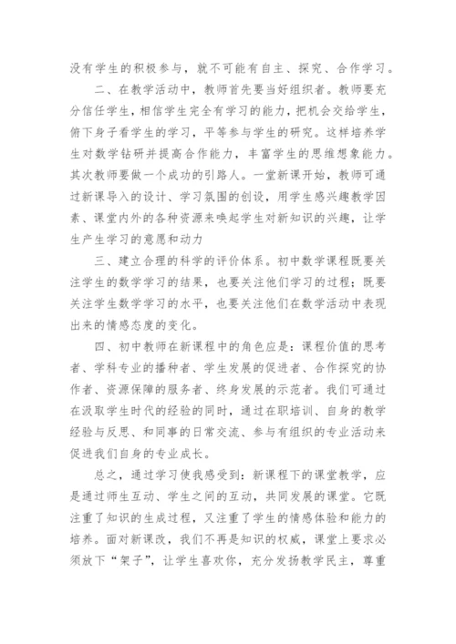 2022初中数学新课标学习的心得体会.docx