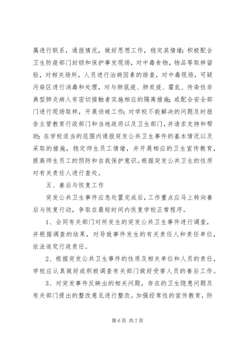 重大传染病和突发公共卫生事件应急处置预案 (3).docx