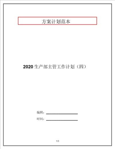 2020生产部主管工作计划四