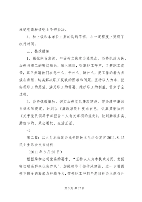 以人为本执政为民专题民主生活会讲话某年.docx