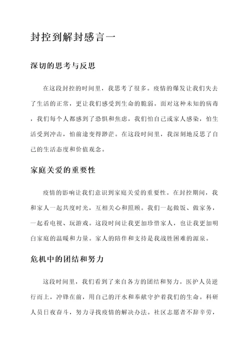 封控到解封的感言