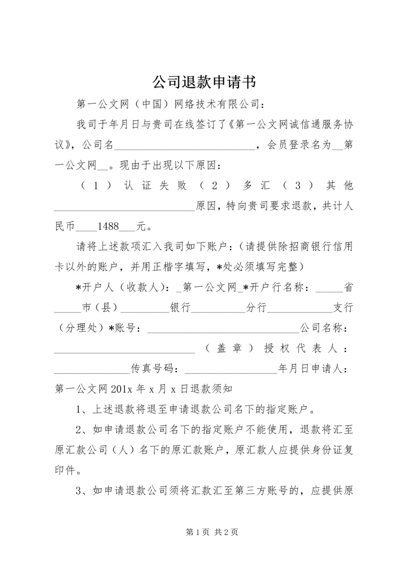 公司退款申请书 (2).docx