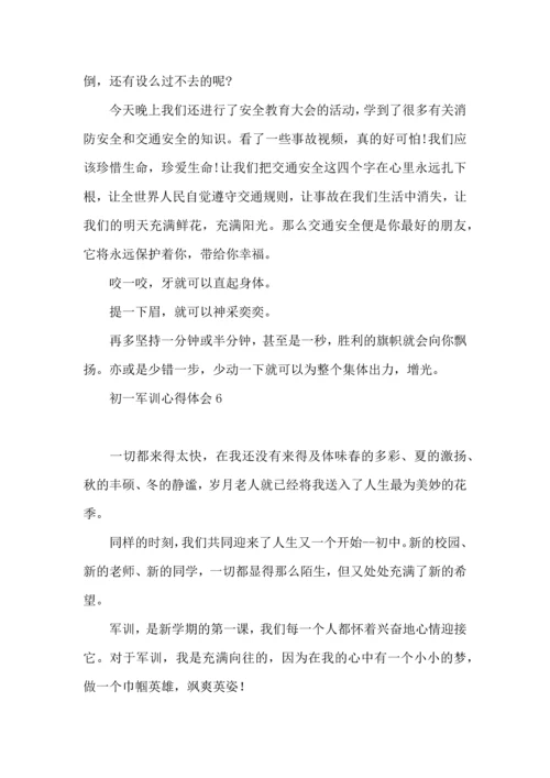 初一军训心得体会（三）.docx