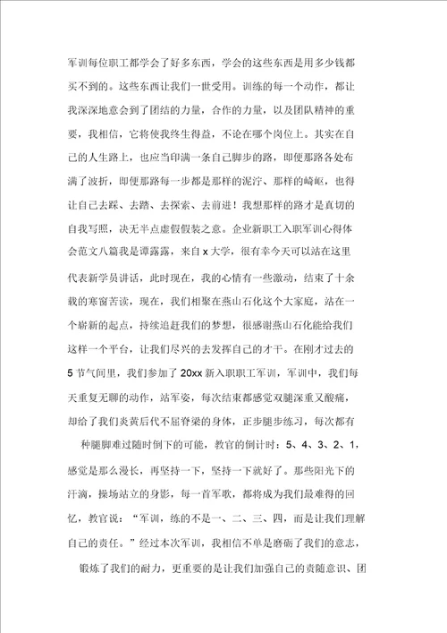2021年公司新员工入职军训心得体会范文多篇