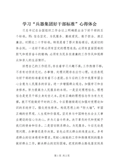 学习“兵器集团好干部标准”心得体会.docx