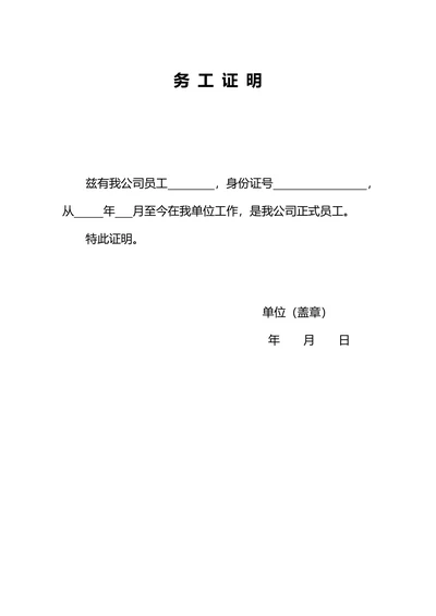 务工证明工作证明模板
