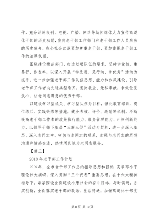 老干部工作计划[XX年老干部工作计划【三篇】].docx