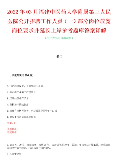 2022年03月福建中医药大学附属第三人民医院公开招聘工作人员一部分岗位放宽岗位要求并延长上岸参考题库答案详解