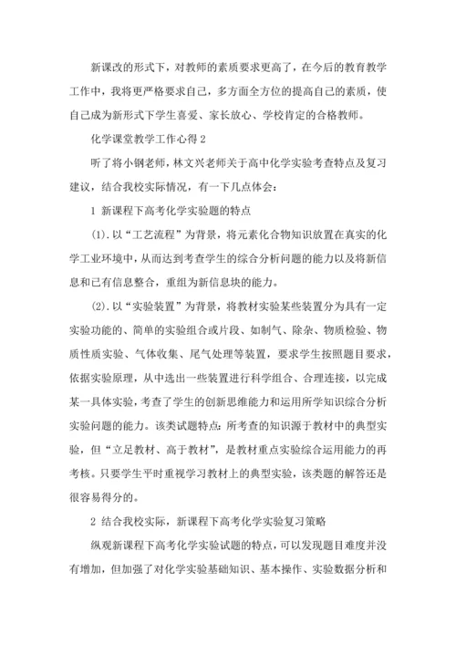 化学课堂教学工作心得五篇.docx