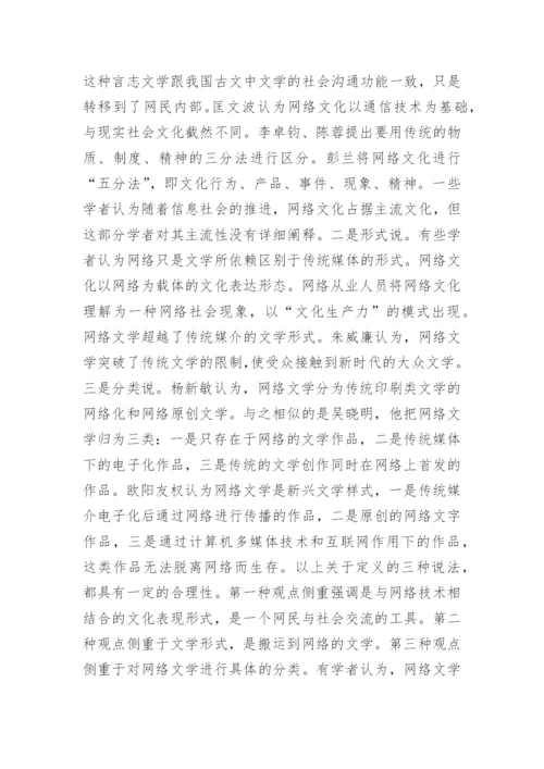 国内学界网络文学的问题研究论文.docx