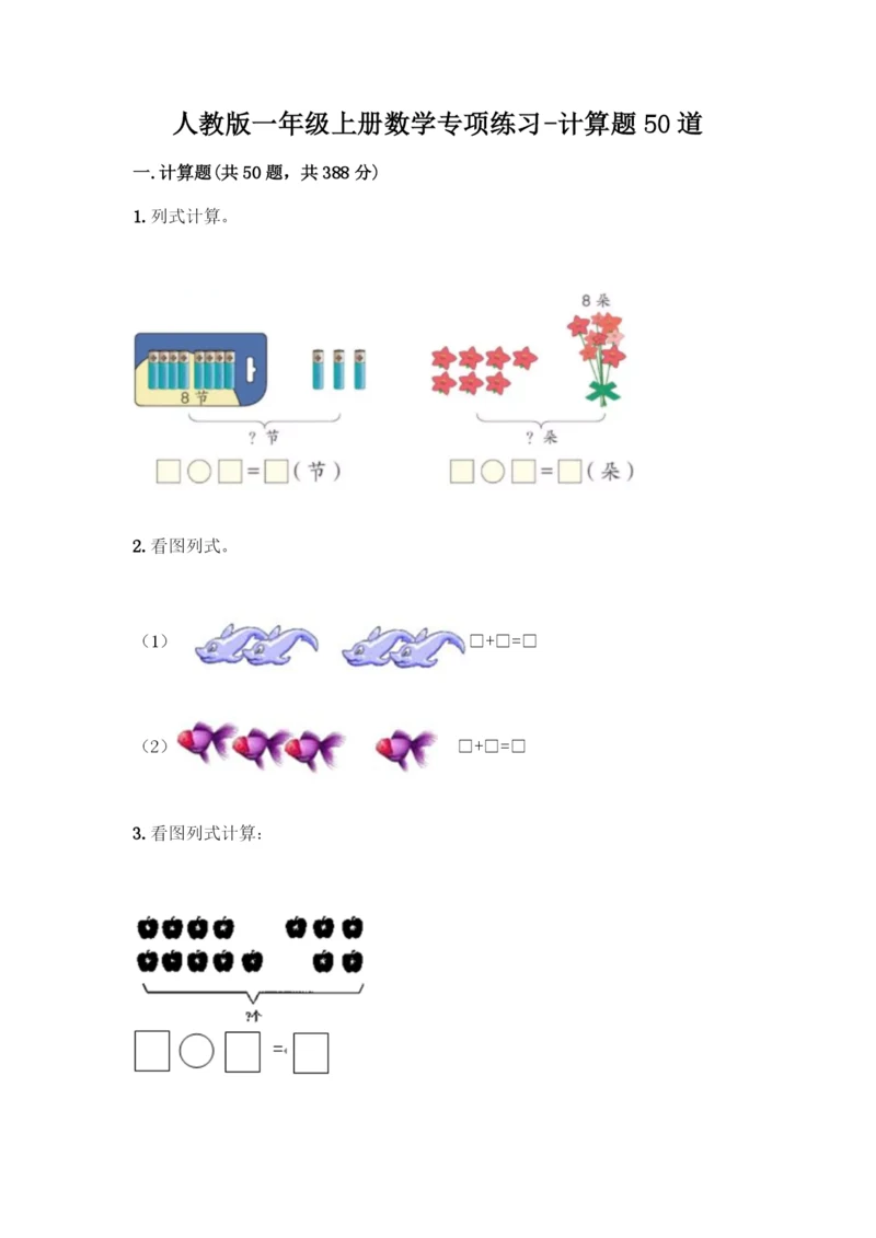 人教版一年级上册数学专项练习-计算题50道(全优).docx