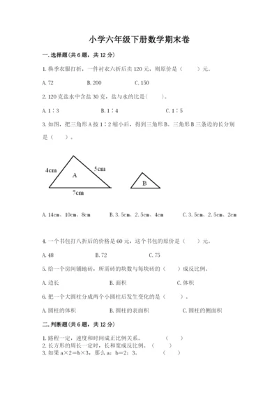 小学六年级下册数学期末卷必考题.docx