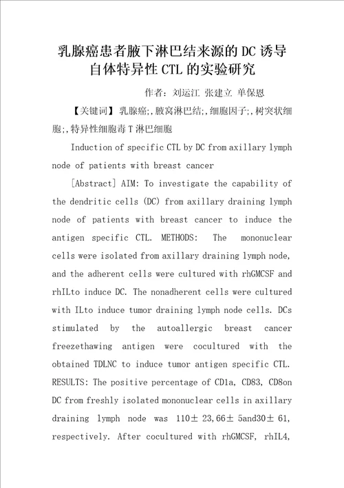 乳腺癌患者腋下淋巴结来源的DC诱导自体特异性CTL的实验研究