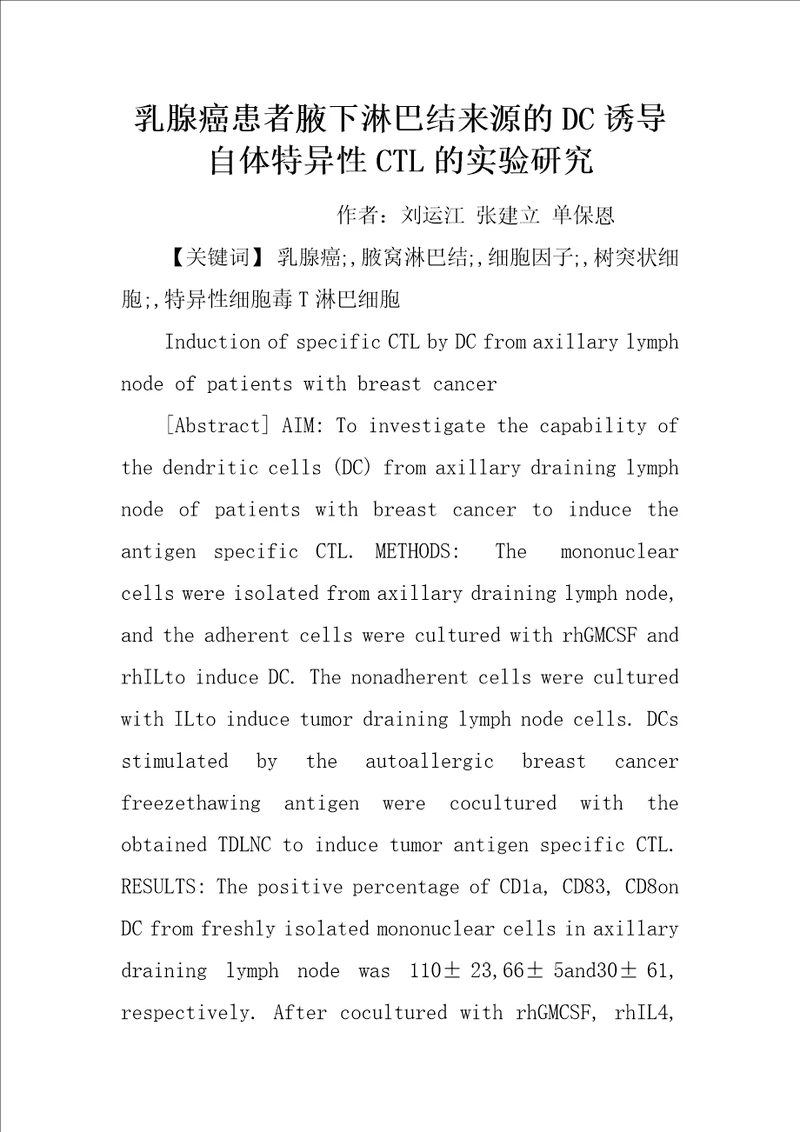 乳腺癌患者腋下淋巴结来源的DC诱导自体特异性CTL的实验研究