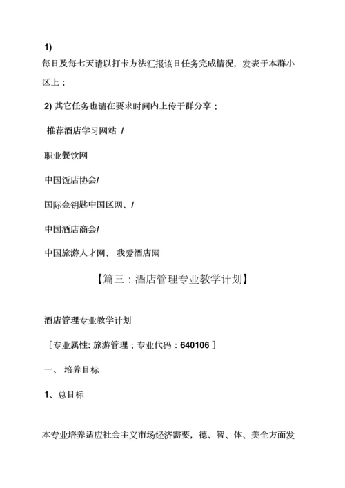 工作专题计划之大酒店管理学习专题计划.docx