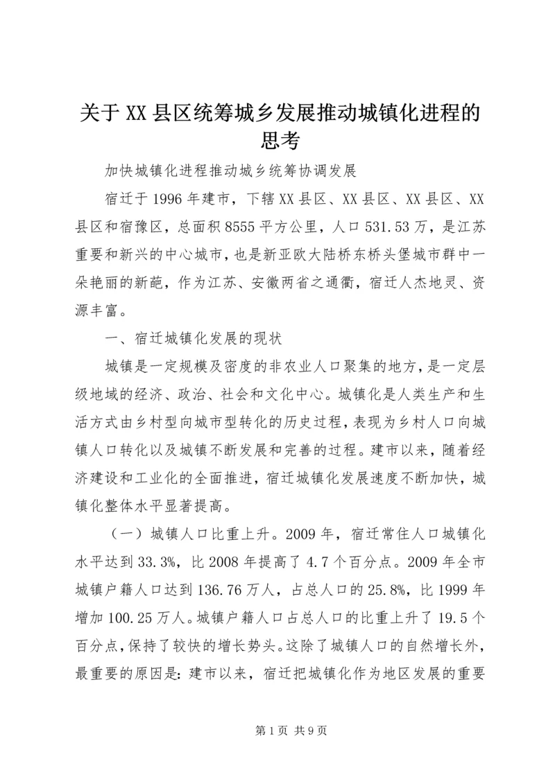 关于XX县区统筹城乡发展推动城镇化进程的思考 (2).docx