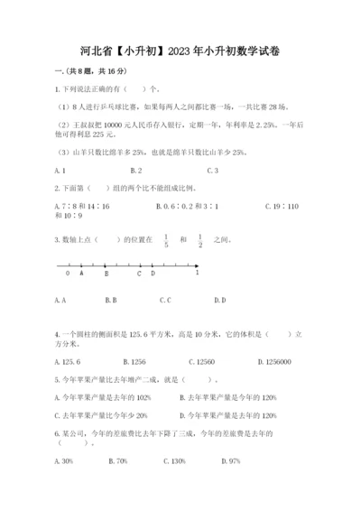 河北省【小升初】2023年小升初数学试卷附答案（典型题）.docx