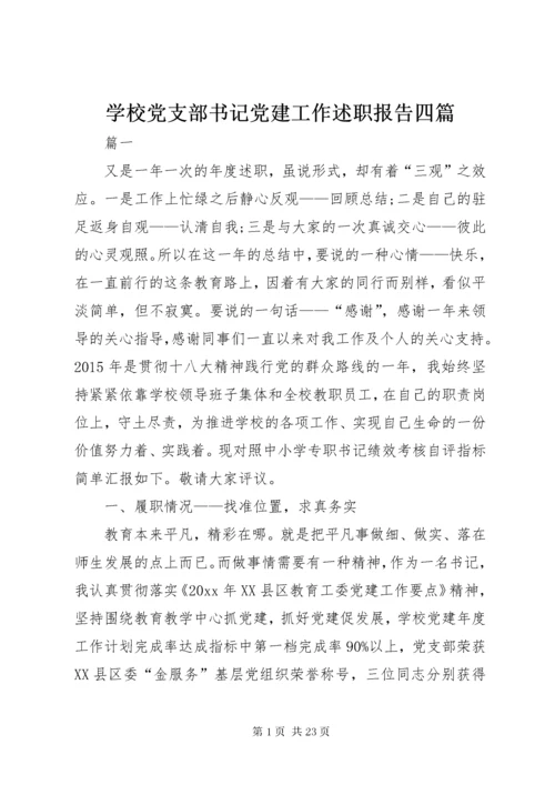 学校党支部书记党建工作述职报告四篇.docx