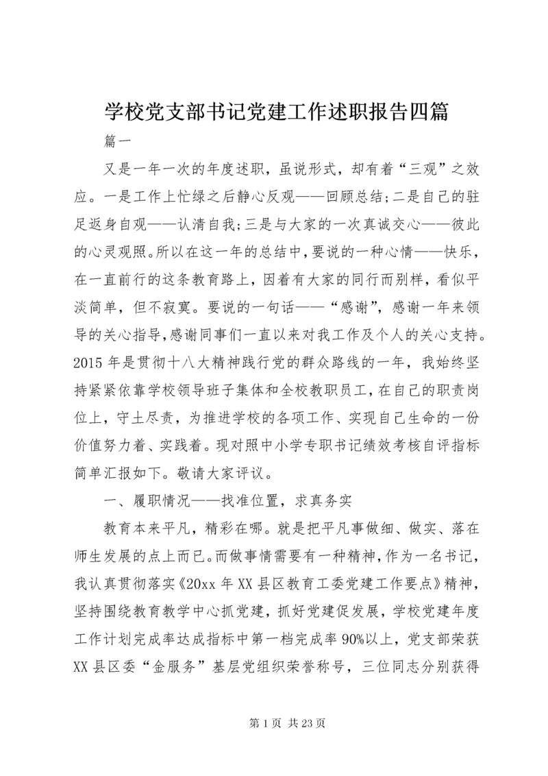 学校党支部书记党建工作述职报告四篇.docx