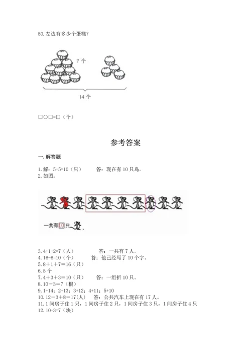 一年级上册数学解决问题50道含答案（轻巧夺冠）.docx