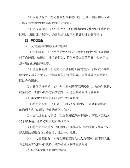 跨文化管理在国际企业中的挑战与对策