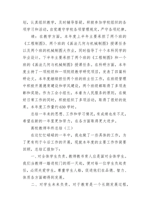 高校教师年终总结.docx