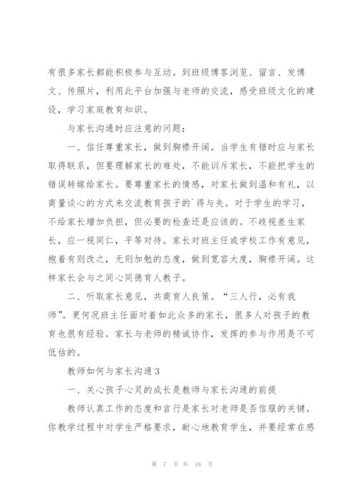 教师如何与家长沟通5篇.docx