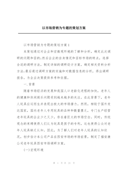 以市场营销为专题的策划方案.docx