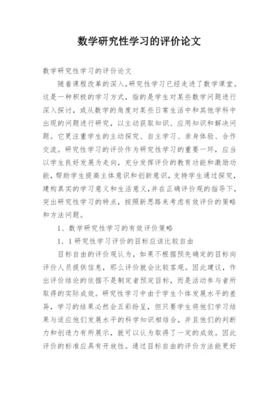 数学研究性学习的评价论文.docx