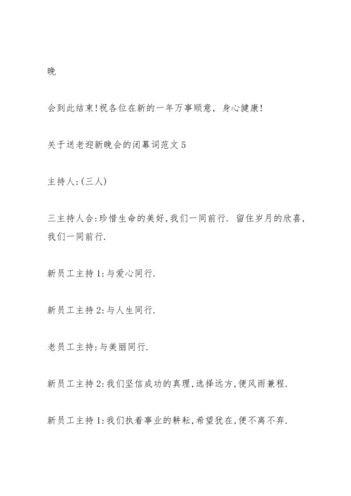 关于送老迎新晚会的闭幕词范文.docx