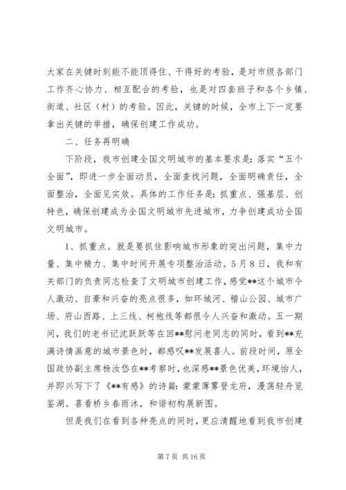 在创建全国文明城市迎检动员大会上的讲话.docx