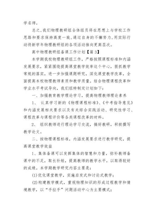高中物理教研组备课工作计划范文（通用16篇）.docx
