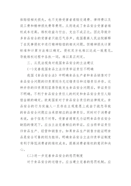 民法视角下食品安全问题研究论文.docx
