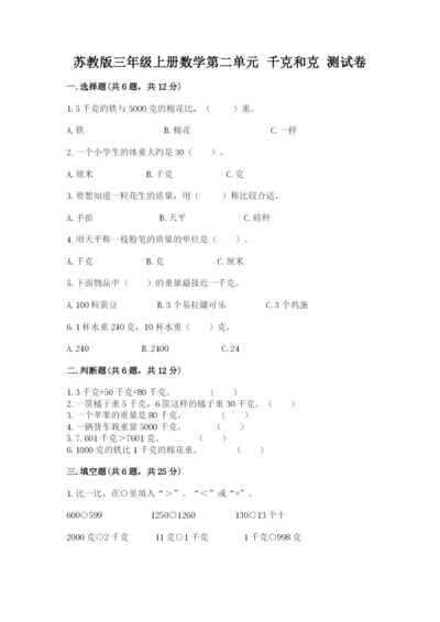 苏教版三年级上册数学第二单元 千克和克 测试卷及答案参考.docx