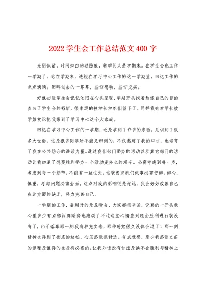 2022学生会工作总结范文400字