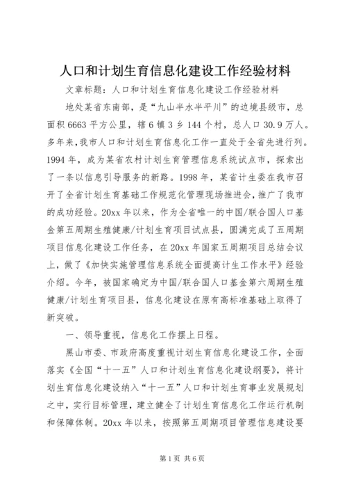 人口和计划生育信息化建设工作经验材料.docx