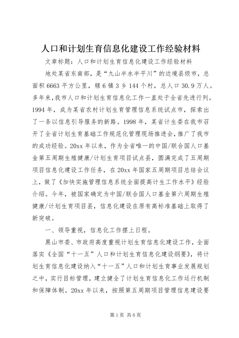 人口和计划生育信息化建设工作经验材料.docx