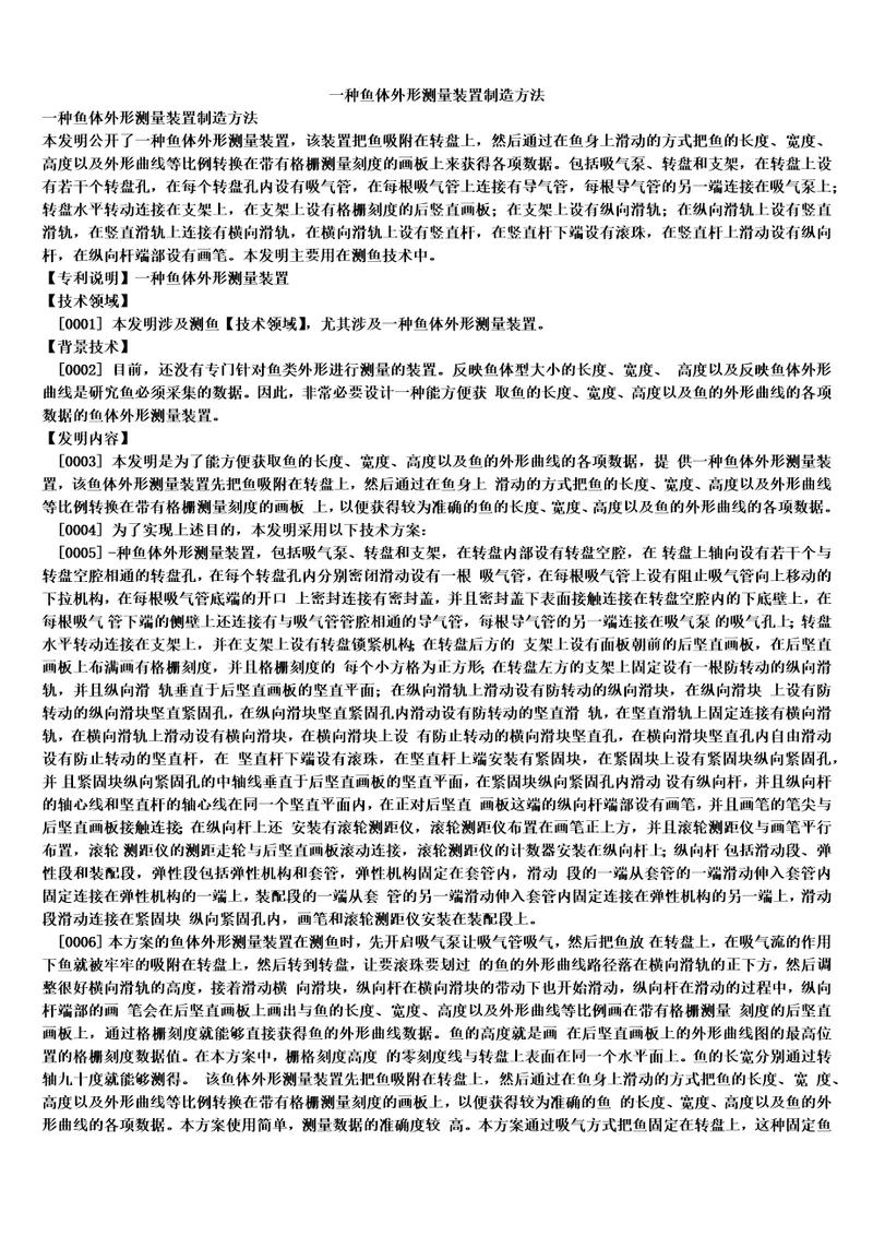 一种鱼体外形测量装置制造方法