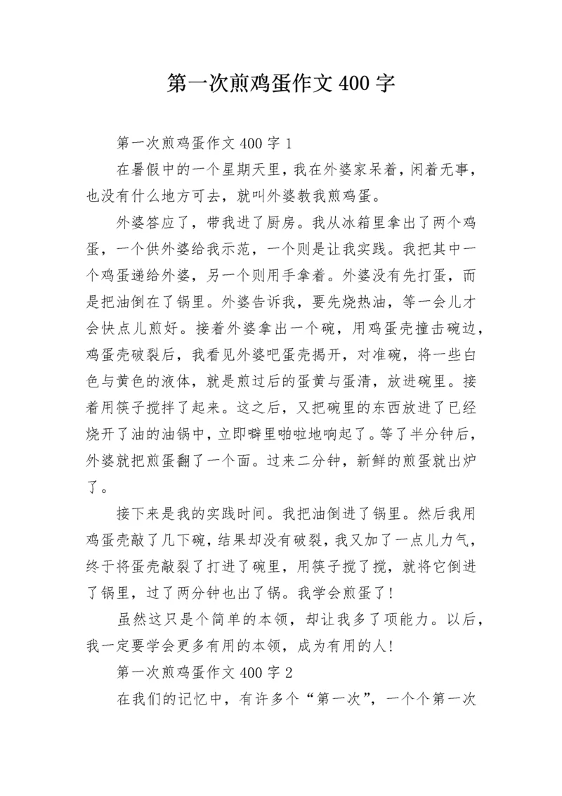 第一次煎鸡蛋作文400字.docx