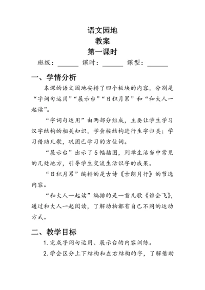 部编版一年级语文上册《语文园地六》第一课时（教案）