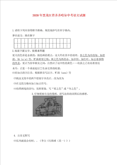 黑龙江省齐齐哈尔市2020年中考语文真题试题通用