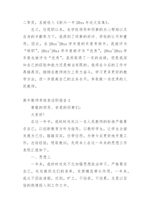 高中教师考核表述职报告.docx