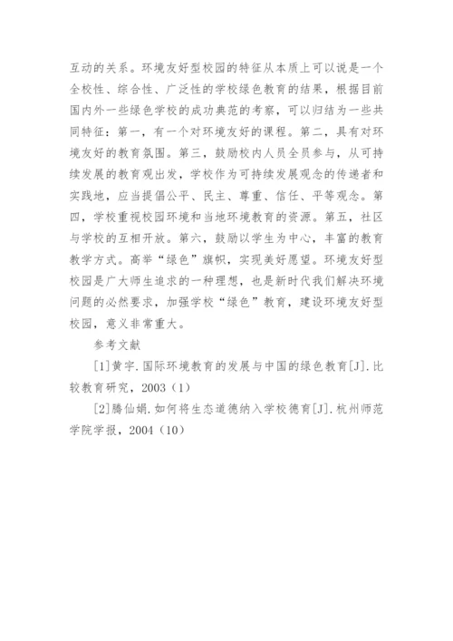 发展学校绿色教育 构建廉洁文化环境的管理论文.docx