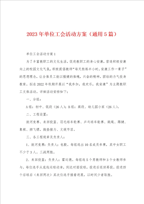 2023年单位工会活动方案通用5篇