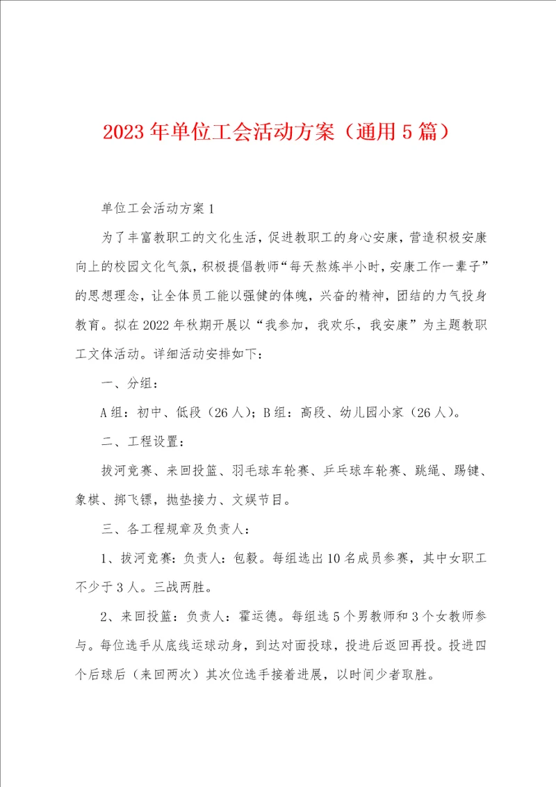 2023年单位工会活动方案通用5篇