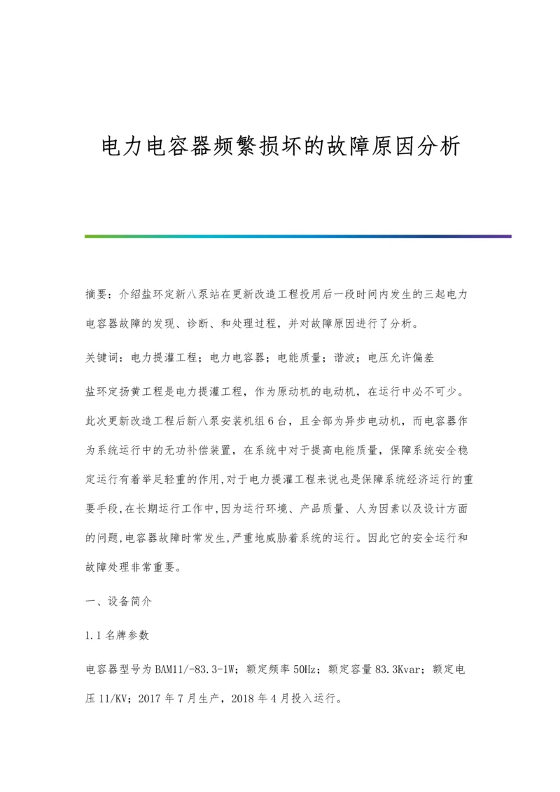 电力电容器频繁损坏的故障原因分析.docx