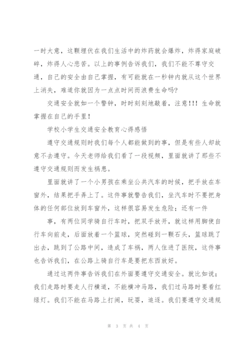 学校小学生交通安全教育心得感悟.docx